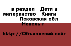  в раздел : Дети и материнство » Книги, CD, DVD . Псковская обл.,Невель г.